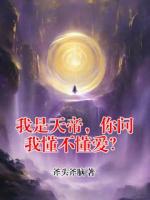 我是天帝，你问我懂不懂爱？