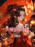 托错梦的救赎