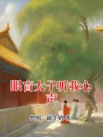 眼盲太子听我心声
