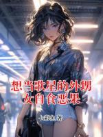 想当歌星的外甥女自食恶果