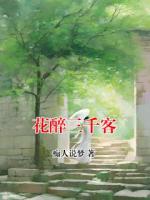 花醉三千客
