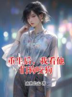 重生后，我看他们狗咬狗