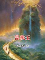 温执玉