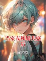 当室友和猫共感后