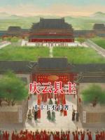 庆云县主