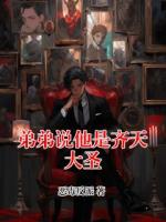 弟弟说他是齐天大圣