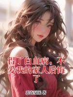 得了白血病，不爱我的家人后悔了
