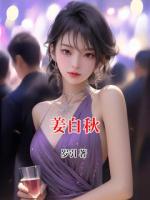 姜自秋