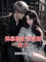 弹幕爆改苦情剧女主