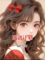 逃离计划