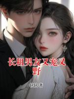 长租男友又宠又野