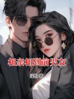 相亲相到前男友