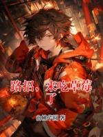 路招，来吃草莓了
