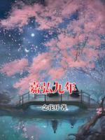 嘉弘九年