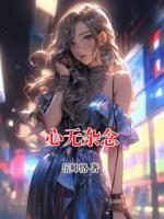 心无杂念