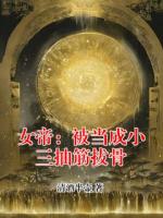 女帝：被当成小三抽筋拔骨