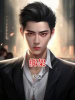 绑架