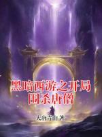 黑暗西游之开局围杀唐僧