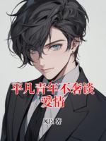 平凡青年不奢谈爱情