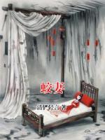 蛟妻