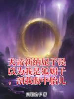 天帝新纳妃子误以为我是狐媚子，剖我腹中胎儿