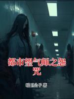 都市望气师之怨咒