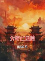 女帝亡国后
