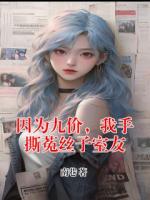 因为九价，我手撕菟丝子室友