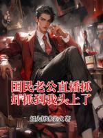 国民老公直播抓奸抓到我头上了