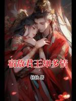 宿敌君王却多情