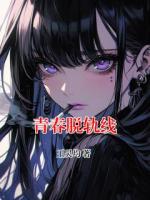 青春脱轨线