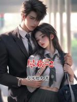 尽欢-2