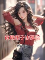 被熊侄子害死后