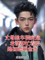 丈母娘车祸病危，老婆却忙着陪她初恋砸金蛋