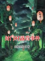 封门村露营事件