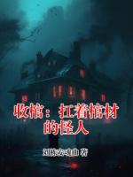 收棺：扛着棺材的怪人