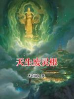 天生废灵根