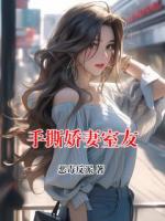 手撕娇妻室友