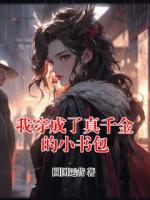 我穿成了真千金的小书包