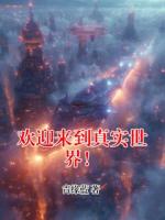 欢迎来到真实世界！