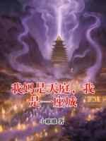 我妈是天庭，我是一座城