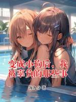 变成小狗后，我被辜负的那些事