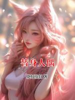替身人偶