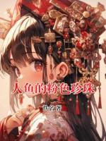 人鱼的粉色珍珠