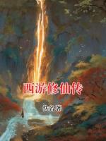 西游修仙传