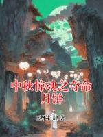 中秋惊魂之夺命月饼