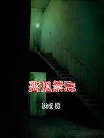 恶鬼禁忌