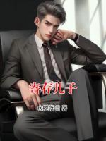 寄存儿子
