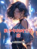 狼少年的时空错恋