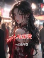 人蛇掠爱